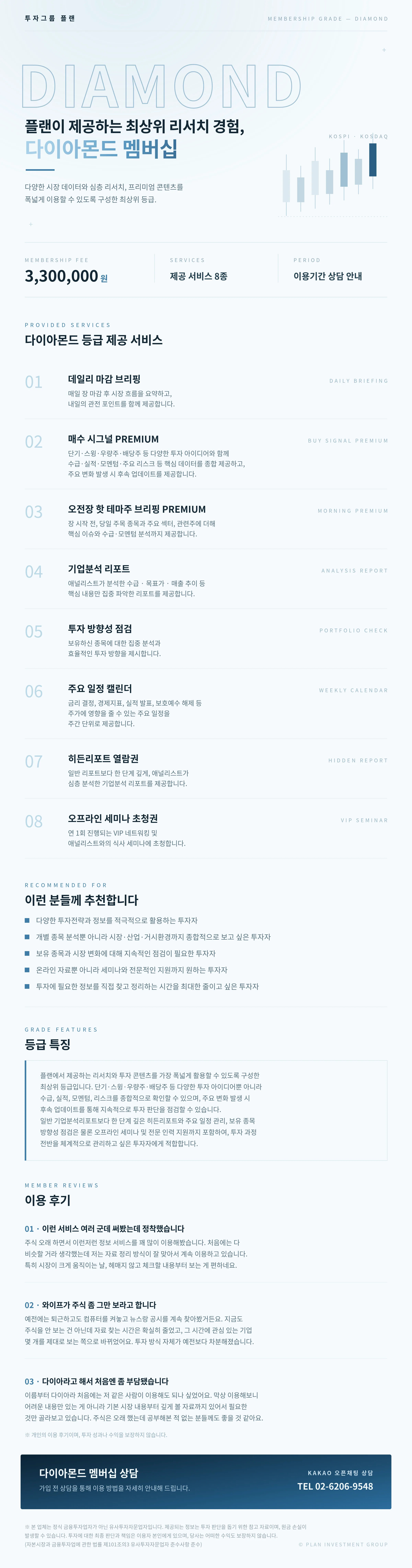 다이아몬드 멤버십 안내 — 플랜이 제공하는 최상위 리서치 경험. 제공 서비스, 추천 대상, 등급 특징, 이용 후기, 상담 안내