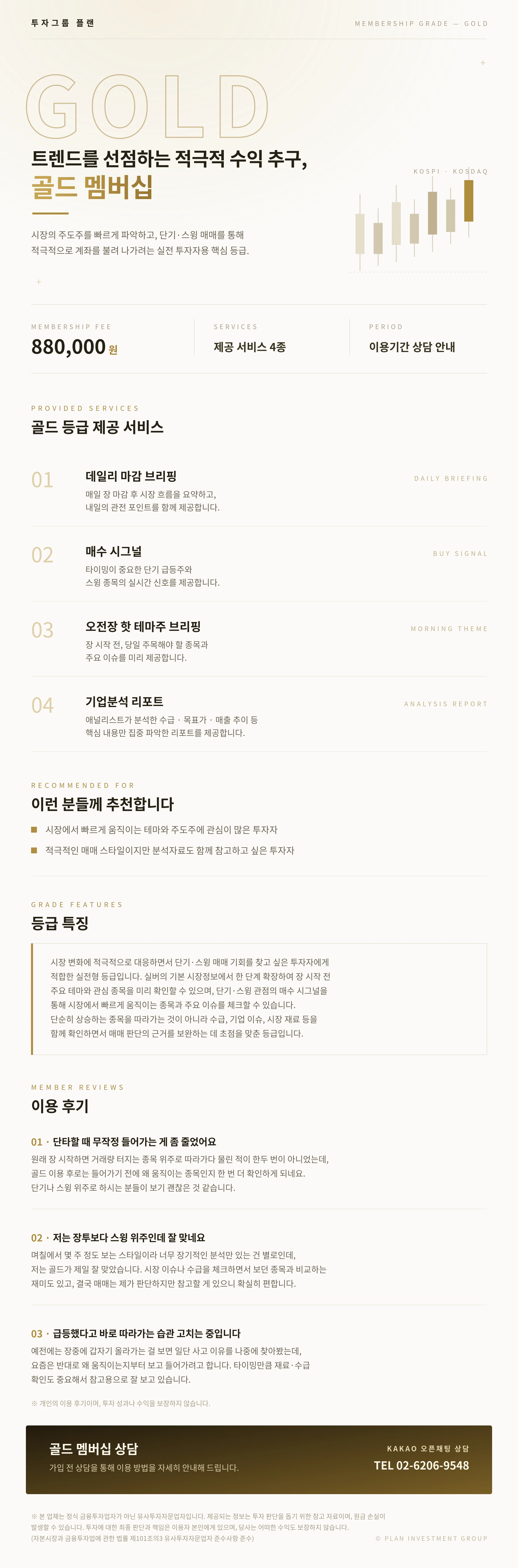 골드 멤버십 안내 — 트렌드를 선점하는 적극적 수익 추구. 제공 서비스, 추천 대상, 등급 특징, 이용 후기, 상담 안내