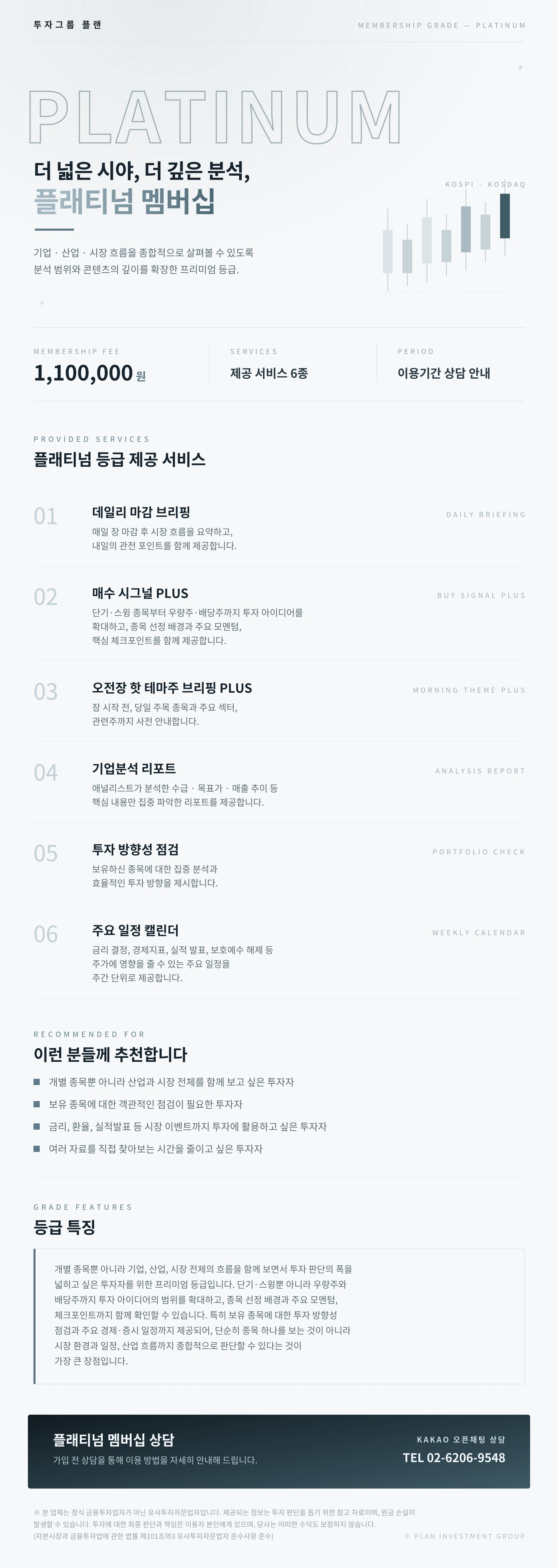 플래티넘 멤버십 안내 — 더 넓은 시야, 더 깊은 분석. 제공 서비스, 추천 대상, 등급 특징, 이용 후기, 상담 안내