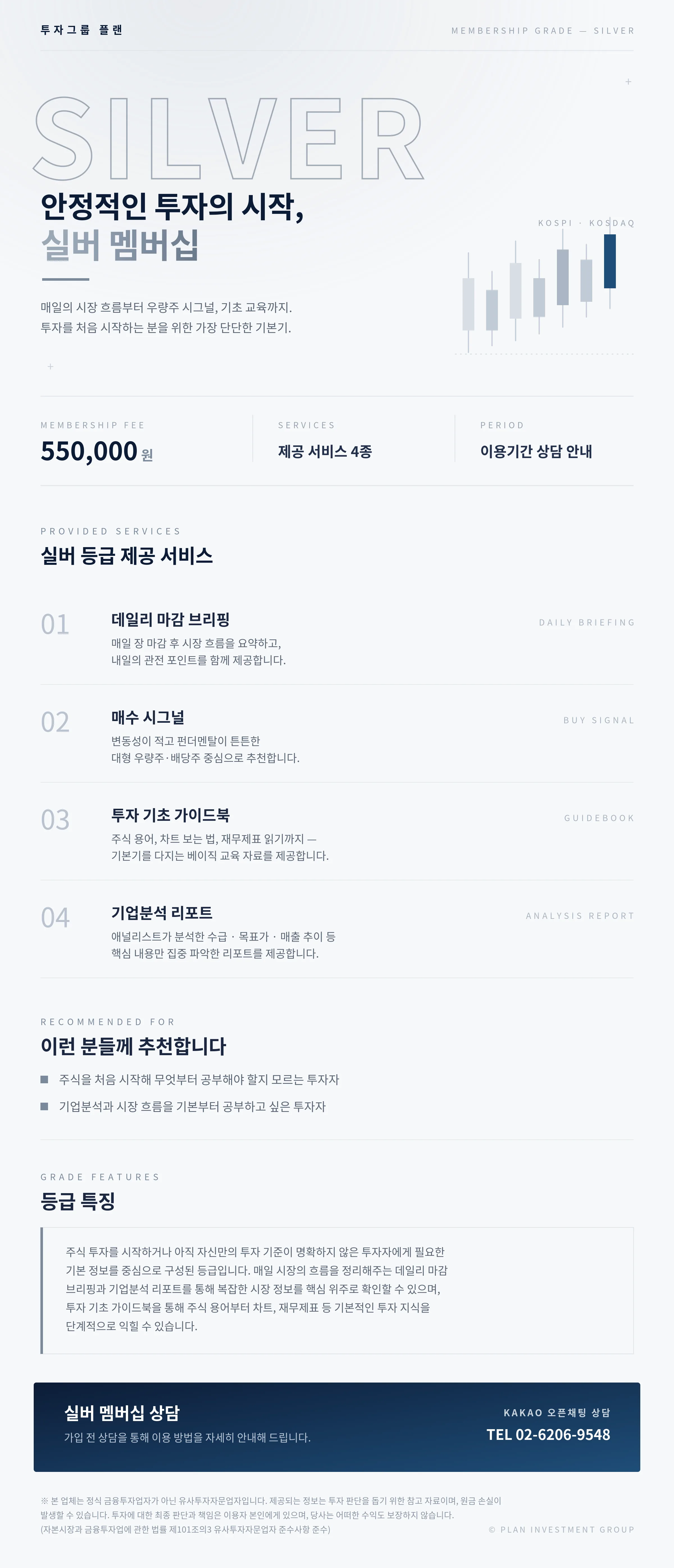 실버 멤버십 안내 — 안정적인 투자의 시작. 제공 서비스, 추천 대상, 등급 특징, 이용 후기, 상담 안내